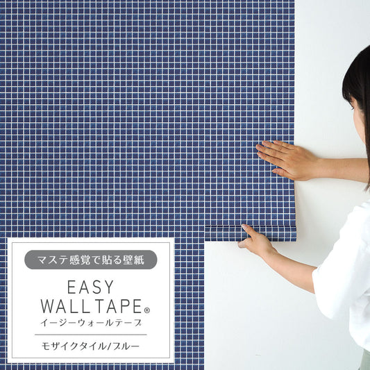 EASY WALL TAPE モザイクタイル/ブルー EWT73 イージーウォールテープ