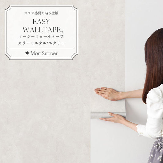 EASY WALL TAPE カラーモルタル/エクリュ EWT97 Mon Sucrier