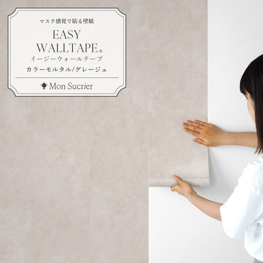 EASY WALL TAPE カラーモルタル/グレージュ EWT98 Mon Sucrier