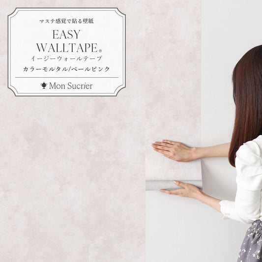 EASY WALL TAPE カラーモルタル/ペールピンク EWT99 Mon Sucrier