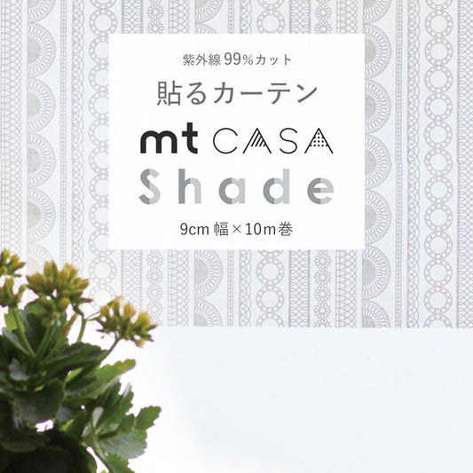 mtCASA shade カーサ シェード レース 帯 MTCS9002 幅9cm × 10m 目隠し UVカット