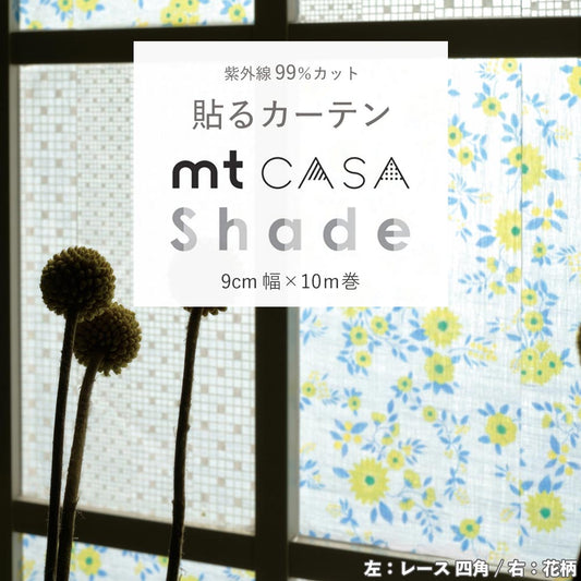 mtCASA shade カーサ シェード 花柄 MTCS9009 幅9cm × 10m 目隠し UVカット