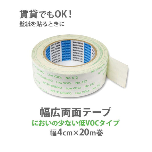 壁紙用両面テープ 低VOC両面接着テープ No.512 幅4cm×20m巻