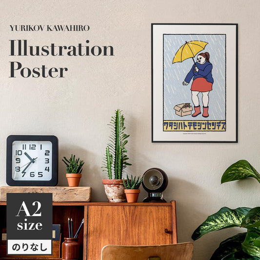 アートポスター のりなし A2サイズ ユリコフカワヒロ ワタシハトテモシンセツデス NWZ-YKIP06