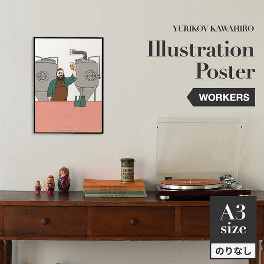 アートポスター のりなし A3サイズ ユリコフカワヒロ WORKERS brewer NWZ-YKIP08