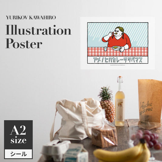 貼ってはがせる アートポスター A2サイズ ユリコフカワヒロ アメノヒハカレーヲタベマス TWZ-YKIP04