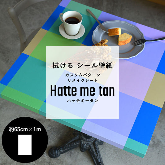 貼ってはがせる カスタムシール壁紙 「Hatte me tan(ハッテミータン)」 リメイクシート (65cm×1mサイズ 1枚)