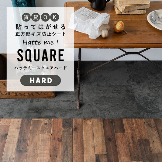はがせるキズ防止シート 「Hatte me! Square Hard ハッテミースクエアハード」 42cm×42cm 6枚セット コンクリート グランジブラック FLSQ-HCM-03