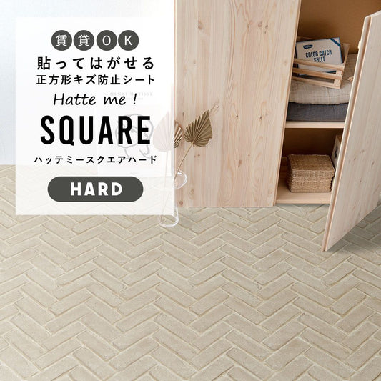 はがせるキズ防止シート 「Hatte me! Square Hard ハッテミースクエアハード」 42cm×42cm 6枚セット ヘリンボーンブリック ベージュ FLSQ-RHB-02