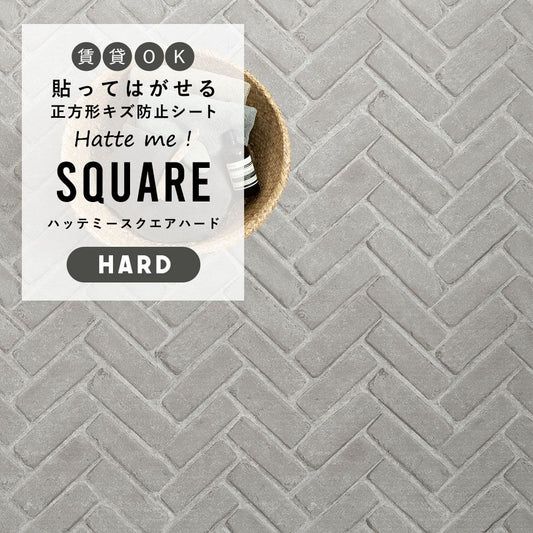 はがせるキズ防止シート 「Hatte me! Square Hard ハッテミースクエアハード」 42cm×42cm 6枚セット ヘリンボーンブリック グレー FLSQ-RHB-03