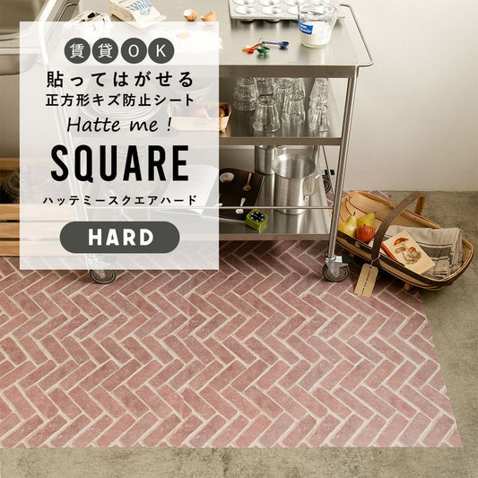 はがせるキズ防止シート 「Hatte me! Square Hard ハッテミースクエアハード」 42cm×42cm 6枚セット ヘリンボーンブリック オートミール FLSQ-RHB-04