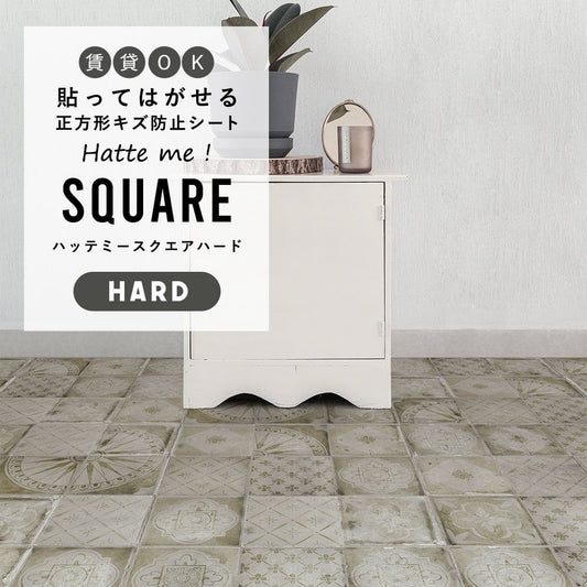 はがせるキズ防止シート 「Hatte me! Square Hard ハッテミースクエアハード」 42cm×42cm 6枚セット シャビータイル FLSQ-SHTT-01