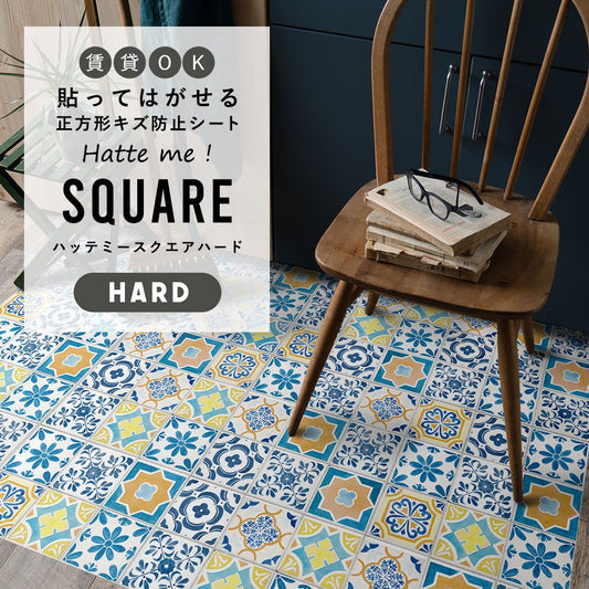 はがせるキズ防止シート 「Hatte me! Square Hard ハッテミースクエアハード」 42cm×42cm 6枚セット ランダムタイル カラフル FLSQ-TILE-02