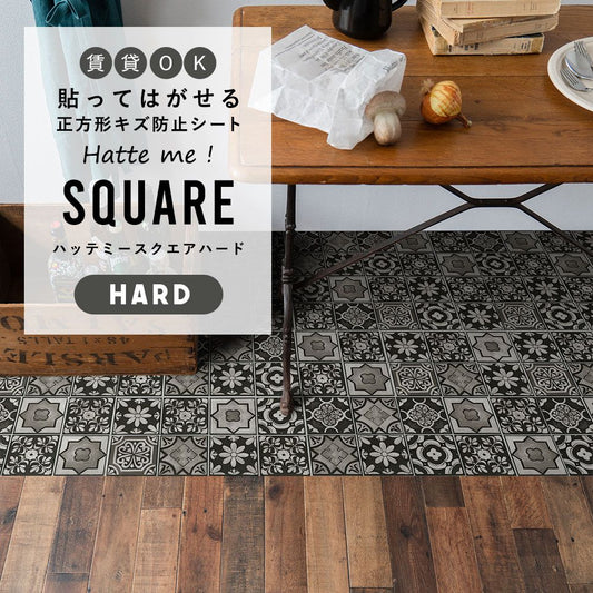 はがせるキズ防止シート 「Hatte me! Square Hard ハッテミースクエアハード」 42cm×42cm 6枚セット ランダムタイル ブラック FLSQ-TILE-04