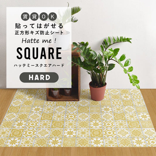 はがせるキズ防止シート 「Hatte me! Square Hard ハッテミースクエアハード」 42cm×42cm 6枚セット ランダムタイル イエロー FLSQ-TILE-05