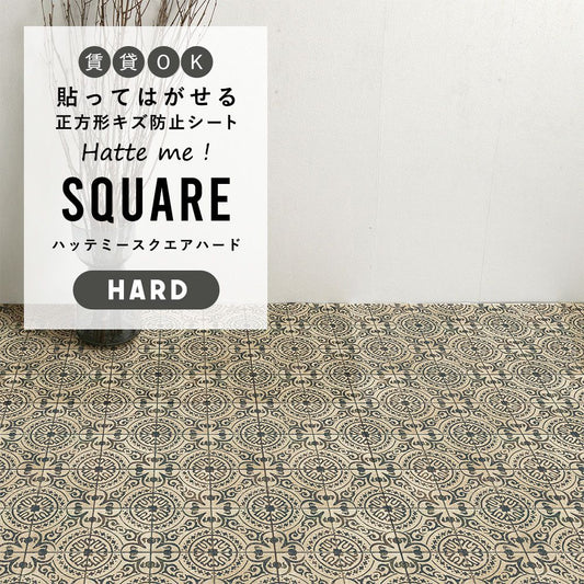 はがせるキズ防止シート 「Hatte me! Square Hard ハッテミースクエアハード」 42cm×42cm 6枚セット ヴィンテージタイル オリーブ FLSQ-VTYK-01