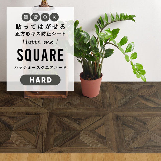 はがせるキズ防止シート 「Hatte me! Square Hard ハッテミースクエアハード」 42cm×42cm 6枚セット スタンダードパーケット アーモンド FLSQ-WPK-01