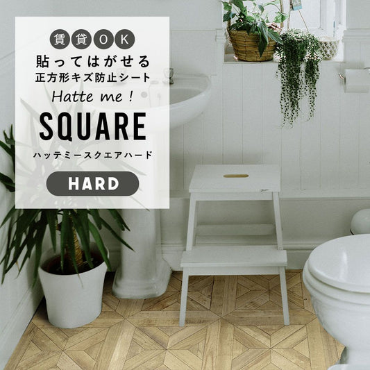 はがせるキズ防止シート 「Hatte me! Square Hard ハッテミースクエアハード」 42cm×42cm 6枚セット スタンダードパーケット ナチュラル FLSQ-WPK-03