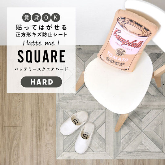 はがせるキズ防止シート 「Hatte me! Square Hard ハッテミースクエアハード」 42cm×42cm 6枚セット スタンダードパーケット クラウド FLSQ-WPK-04