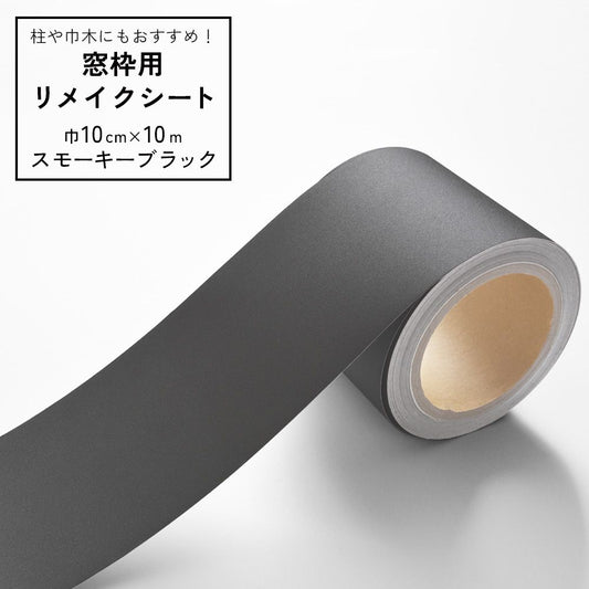 窓枠用 リメイクシート スモーキーブラック 【巾10cm×10m】