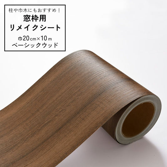 窓枠用 リメイクシート ベーシックウッド 【巾20cm×10m】