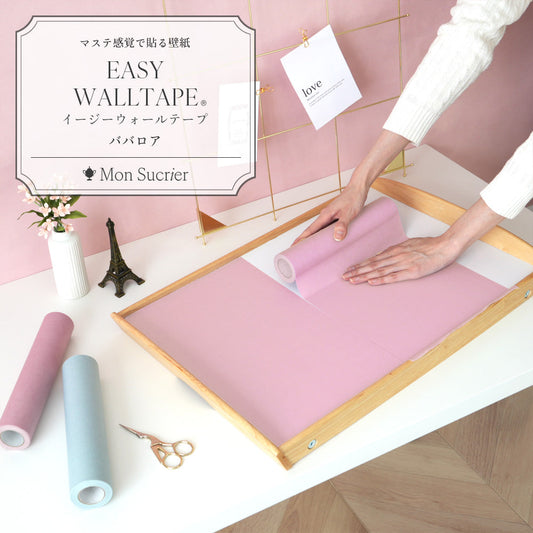 【5本セット】EASY WALL TAPE プレーン/ババロア EMS01 Mon Sucrier イージーウォールテープ (幅23cm×6m)