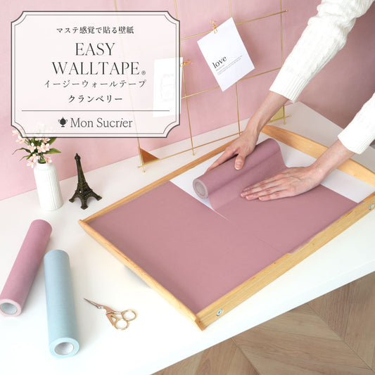 【3本セット】EASY WALL TAPE プレーン/クランベリー EMS02 Mon Sucrier イージーウォールテープ (幅23cm×6m)