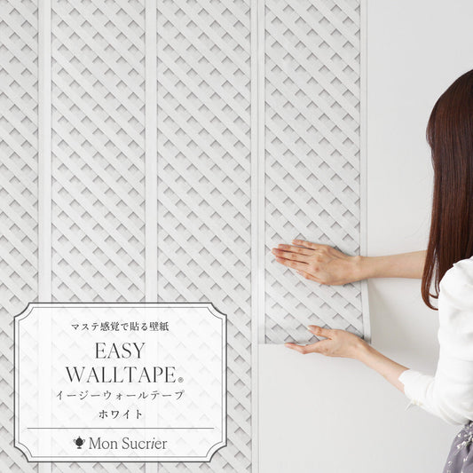 在庫限り【5本セット】EASY WALL TAPE スイートラティス/ホワイト EMS10 Mon Sucrier イージーウォールテープ (幅23cm×6m)