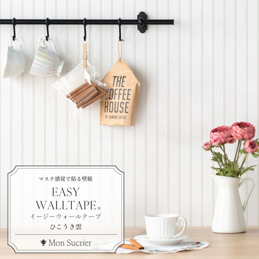 【5本セット】EASY WALL TAPE カントリーパネル/ひこうき雲 EMS13 Mon Sucrier イージーウォールテープ (幅23cm×6m)
