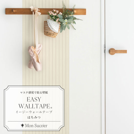 マステ感覚で貼る壁紙 EASY WALL TAPE カントリーパネル/はちみつ EMS15 Mon Sucrier イージーウォールテープ (幅23cm×6m)