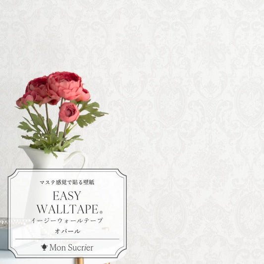 【3本セット】EASY WALL TAPE クイーンマリー/オパール EMS20 Mon Sucrier イージーウォールテープ (幅23cm×6m)