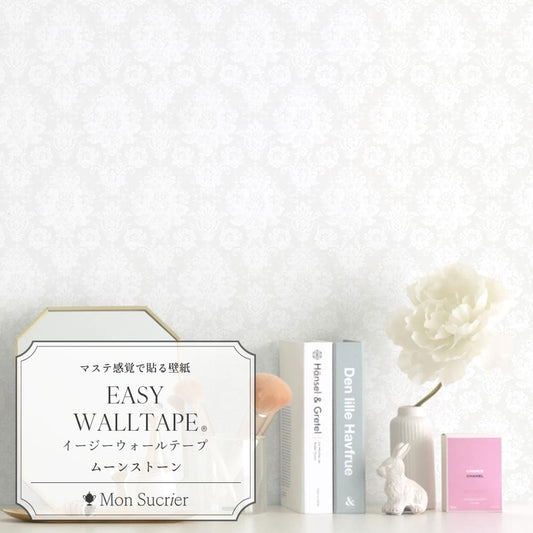 【3本セット】EASY WALL TAPE マダムポンパドール/ムーンストーン EMS21 Mon Sucrier イージーウォールテープ (幅23cm×6m)