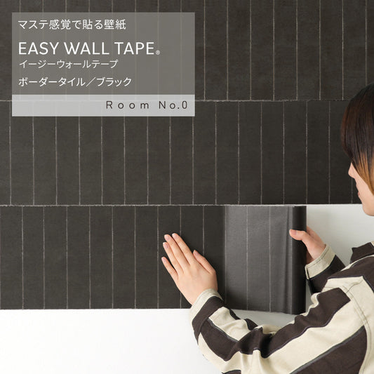 在庫限り【5本セット】EASY WALL TAPE ボーダータイル/ブラック ERN05 Room No.0 イージーウォールテープ (幅23cm×6m)