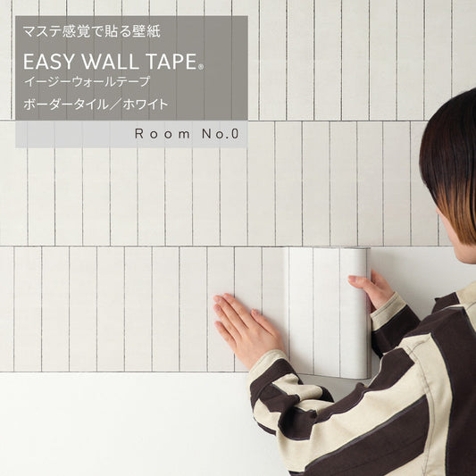 【3本セット】EASY WALL TAPE ボーダータイル/ホワイト ERN06 Room No.0 イージーウォールテープ (幅23cm×6m)
