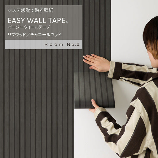 【5本セット】EASY WALL TAPE リブウッド/チャコールウッド ERN09 Room No.0 イージーウォールテープ (幅23cm×6m)