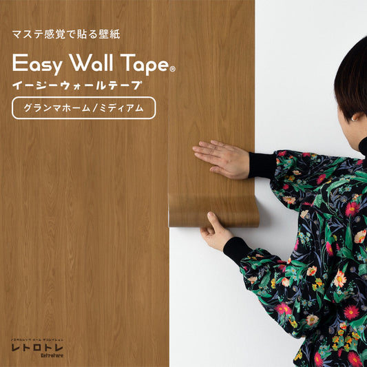 【3本セット】EASY WALL TAPE グランマホーム/ミディアム ERT04 レトロトレ イージーウォールテープ (幅23cm×6m)