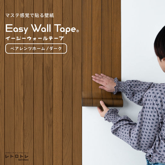 【3本セット】EASY WALL TAPE ペアレンツホーム/ダーク ERT07 レトロトレ イージーウォールテープ (幅23cm×6m)