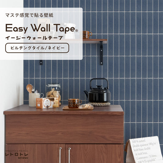 【5本セット】EASY WALL TAPE ビルヂングタイル/ネイビー ERT17 レトロトレ イージーウォールテープ (幅23cm×6m)