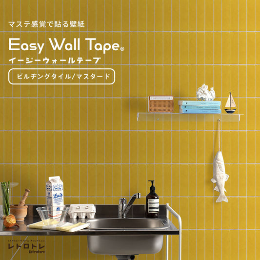 マステ感覚で貼る壁紙 EASY WALL TAPE ビルヂングタイル/マスタード ERT18 レトロトレ イージーウォールテープ (幅23cm×6m)