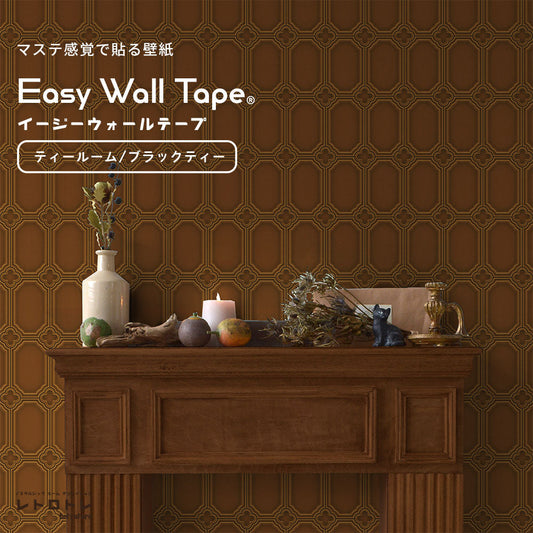 【5本セット】EASY WALL TAPE ティールーム/ブラックティー ERT23 レトロトレ イージーウォールテープ (幅23cm×6m)