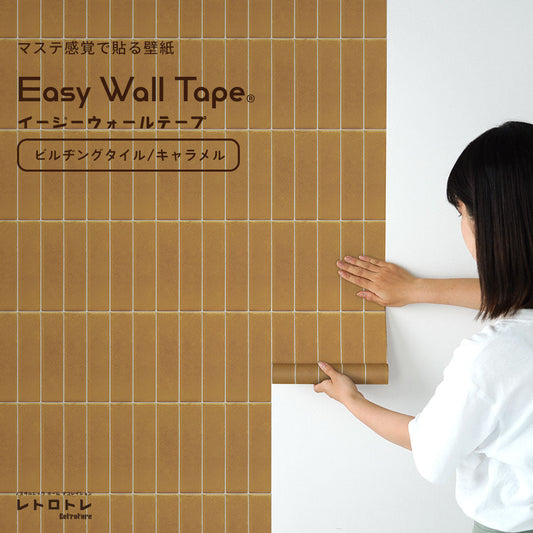 EASY WALL TAPE イージーウォールテープ ビルヂングタイル/キャラメル ERT32