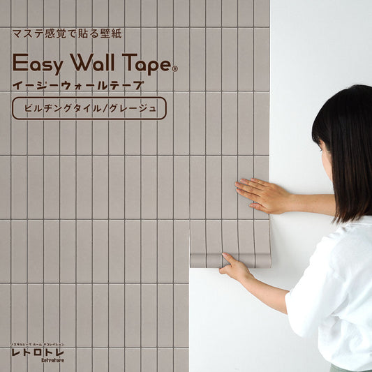EASY WALL TAPE イージーウォールテープ ビルヂングタイル/グレージュ ERT35