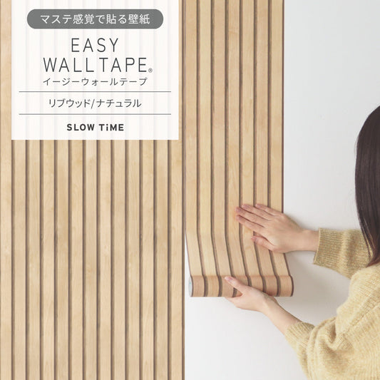 【5本セット】EASY WALL TAPE リブウッド/ナチュラル EST01 SLOW TiME イージーウォールテープ (幅23cm×6m)
