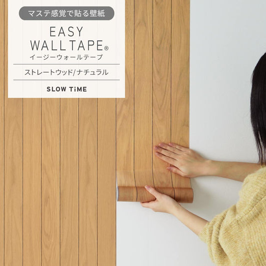 マステ感覚で貼る壁紙 EASY WALL TAPE イージーウォールテープ SLOW TiME ストレートウッド (23cm×6mサイズ) EST05 ナチュラル