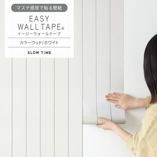 マステ感覚で貼る壁紙 EASY WALL TAPE カラーウッド/ホワイト EST06N SLOW TiME イージーウォールテープ (幅23cm×6m)
