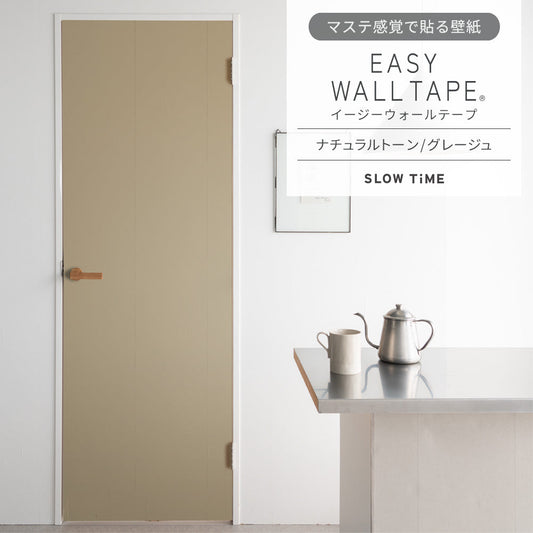【5本セット】EASY WALL TAPE ナチュラルトーン/グレージュ EST09 SLOW TiME イージーウォールテープ (幅23cm×6m)