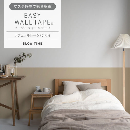 マステ感覚で貼る壁紙 EASY WALL TAPE イージーウォールテープ SLOW TiME ナチュラルトーン (23cm×6mサイズ) EST10 チャイ