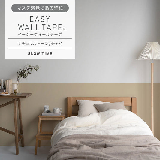 【5本セット】EASY WALL TAPE ナチュラルトーン/チャイ EST10 SLOW TiME イージーウォールテープ (幅23cm×6m)