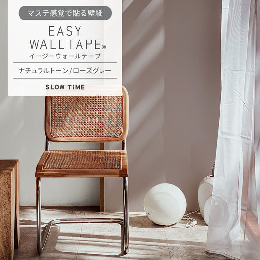マステ感覚で貼る壁紙 EASY WALL TAPE イージーウォールテープ SLOW TiME ナチュラルトーン (23cm×6mサイズ) EST13 ローズグレー
