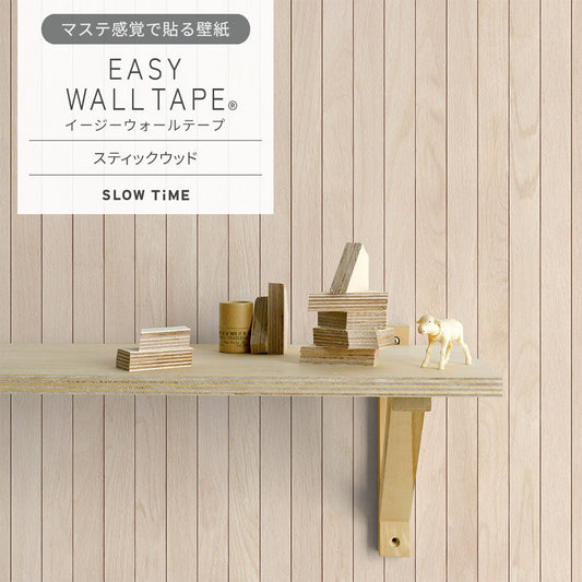 マステ感覚で貼る壁紙 EASY WALL TAPE スティックウッド EST22 SLOW TiME イージーウォールテープ (幅23cm×6m)